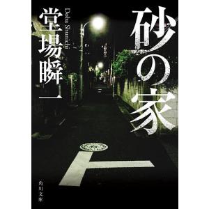 砂の家/堂場瞬一