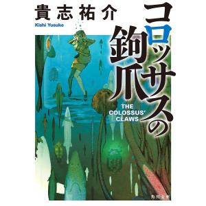 コロッサスの鉤爪/貴志祐介