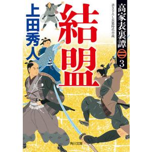 結盟/上田秀人