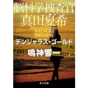 脳科学捜査官真田夏希　〔７〕/鳴神響一