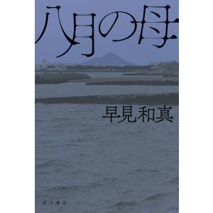 八月の母/早見和真