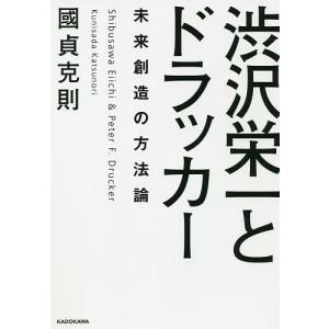渋沢栄一とドラッカー　未来創造の方法論/國貞克則
