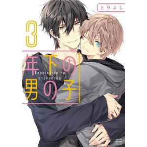 年下の男の子　３/とりよし