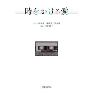 時をかける愛/三鳳製作/林欣慧/簡奇峯