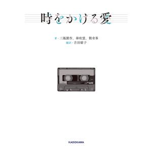 時をかける愛/三鳳製作/林欣慧/簡奇峯｜boox