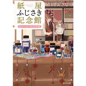 紙屋ふじさき記念館　〔３〕/ほしおさなえ