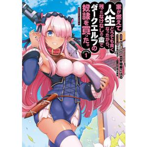 家が燃えて人生どうでも良くなったから、残ったなけなしの金でダークエルフの奴隷を買った。　volume．１/ユズリハ/陸奥こはる