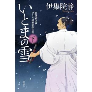 いとまの雪 新説忠臣蔵・ひとりの家老の生涯 下/伊集院静｜boox