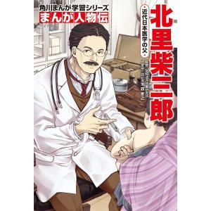 北里柴三郎　近代日本医学の父/森孝之/名古屋裕
