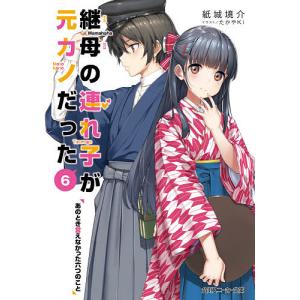 継母の連れ子が元カノだった 6/紙城境介｜boox