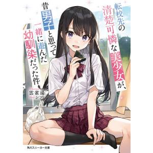 転校先の清楚可憐な美少女が、昔男子と思って一緒に遊んだ幼馴染だった件/雲雀湯