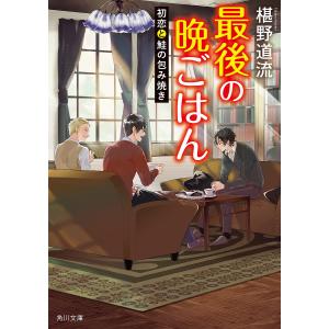 最後の晩ごはん 〔15〕/椹野道流