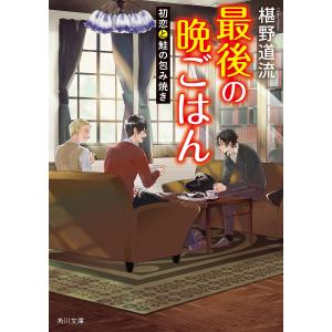 最後の晩ごはん　〔１５〕/椹野道流