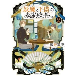 妖魔と下僕の契約条件　２/椹野道流