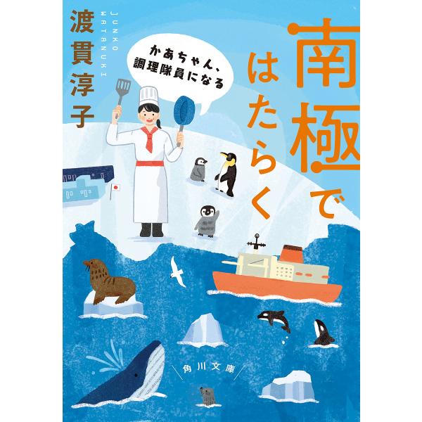 南極ではたらく かあちゃん、調理隊員になる/渡貫淳子