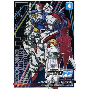 機動戦士ガンダムF90FF(ファステスト・フォーミュラ) 4/今ノ夜きよし/イノノブヨシ｜boox