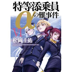 特等添乗員αの難事件 6/松岡圭祐
