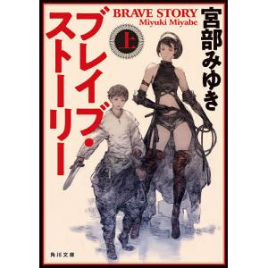ブレイブ・ストーリー 上/宮部みゆき