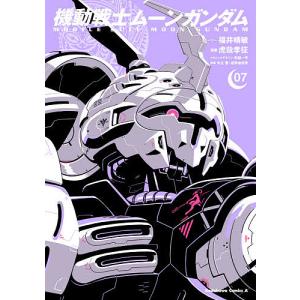機動戦士ムーンガンダム　０７/福井晴敏ストーリー虎哉孝征/形部一平メカニックデザイン矢立肇/富野由悠季