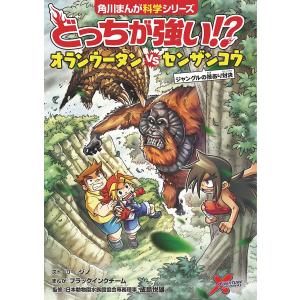 どっちが強い!?オランウータンVS(たい)センザンコウ ジャングルの技あり対決/ジノストーリーブラックインクチーム/成島悦雄