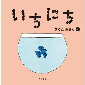 いちにち/ひろたあきら