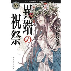 異端の祝祭/芦花公園
