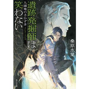 遺跡発掘師は笑わない　〔１３〕/桑原水菜