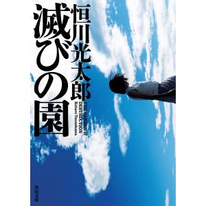 滅びの園/恒川光太郎