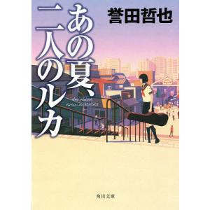 あの夏、二人のルカ/誉田哲也