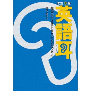 英語耳 発音ができるとリスニングができる/松澤喜好｜boox