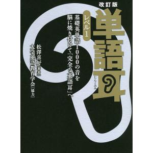 単語耳　レベル１/松澤喜好