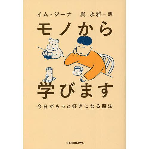 モノから学びます 今日がもっと好きになる魔法/イムジーナ/呉永雅