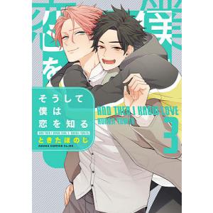 そうして僕は恋を知る　３/ときたほのじ