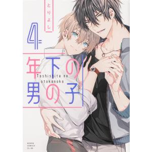 年下の男の子　４/とりよし