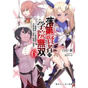 落第賢者の学院無双 二度転生した最強賢者、400年後の世界を魔剣で無双 6/白石新｜boox