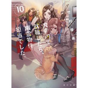 丸の内で就職したら、幽霊物件担当でした。　１０/竹村優希