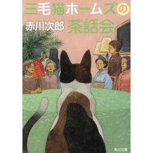 三毛猫ホームズの茶話会/赤川次郎