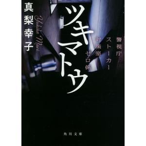 ツキマトウ　警視庁ストーカー対策室ゼロ係/真梨幸子
