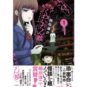 おののけ！くわいだん部　１/押切蓮介