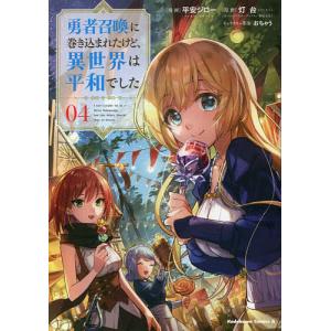 勇者召喚に巻き込まれたけど、異世界は平和でした 04/平安ジロー/灯台