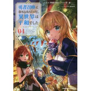 勇者召喚に巻き込まれたけど、異世界は平和でした　０４/平安ジロー/灯台