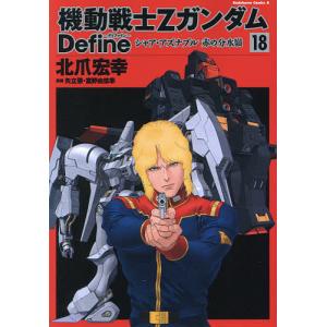 機動戦士ΖガンダムDefineシャア・アズナブル赤の分水嶺 18/北爪宏幸/矢立肇/富野由悠季｜boox