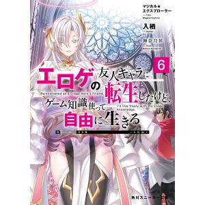 エロゲの友人キャラに転生したけど、ゲーム知識使って自由に生きる マジカル★エクスプローラー 6/入栖｜boox