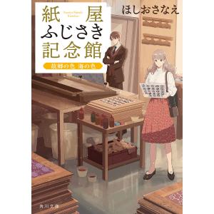 紙屋ふじさき記念館　〔４〕/ほしおさなえ