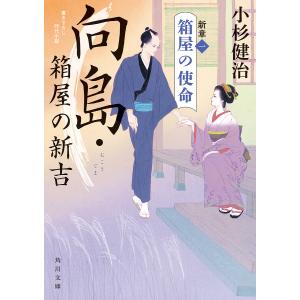 向島・箱屋の新吉　新章１/小杉健治