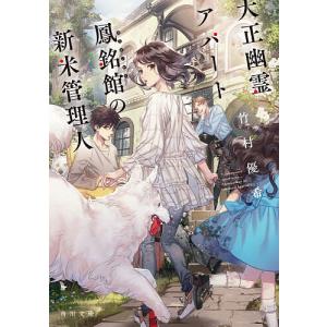 大正幽霊アパート鳳銘館の新米管理人/竹村優希