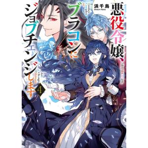 悪役令嬢、ブラコンにジョブチェンジします 4/浜千鳥