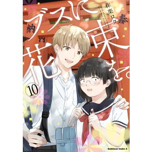ブスに花束を。　April　showers　bring　forth　May　flowers．　１０/作楽ロク