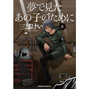 夢で見たあの子のために 8/三部けい