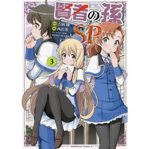 賢者の孫SP(スペシャル) 3/吉岡剛/西沢秀二